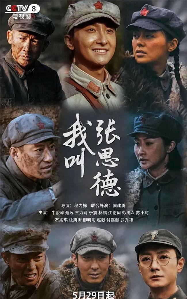《我叫张思德》在央8每晚9点多才播，要是安排在7点半播多好。我喜欢的演员聂远、于