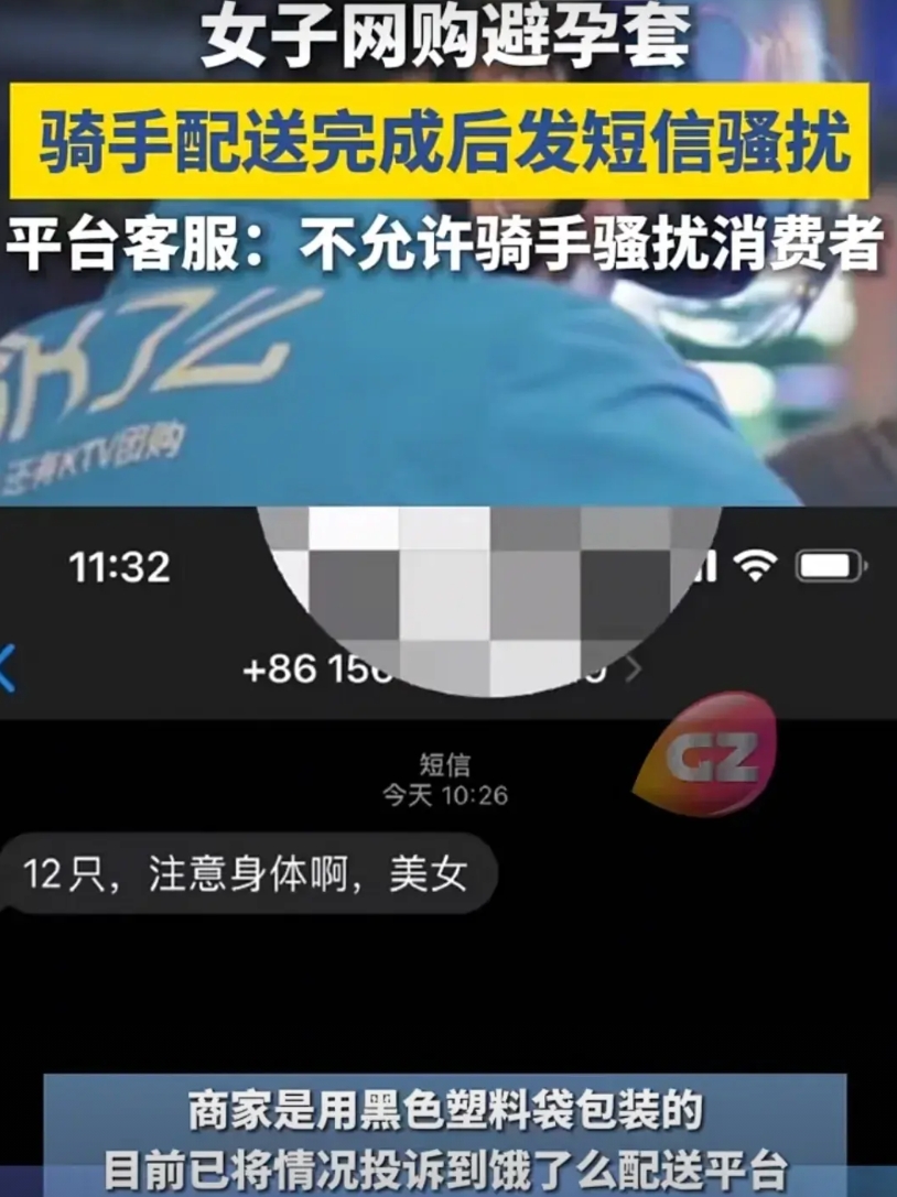 女子网购避孕套，结果骑手配送完发短信骚扰，真是世界之大无奇不有！

近日一名女子