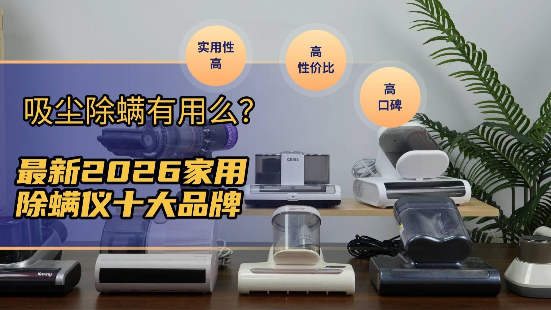 吸尘除螨有用么？自动除螨仪有用吗？最新2026家用十大高口碑除螨仪品牌！守护家居健康！