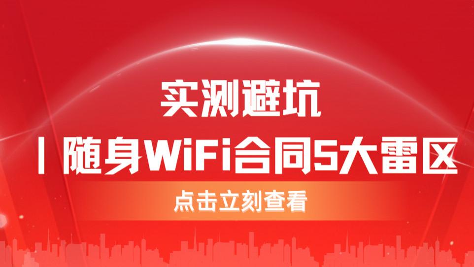 别再交智商税！随身WiFi避坑实测，格行合同透明不玩虚的