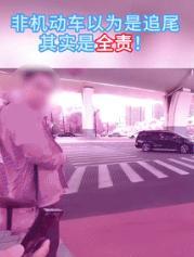“看以后谁还敢乱来！”6月26日上海，电瓶车司机声称被汽车追尾，交警一看监控却气