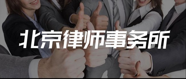 胜诉是底气，北京十大刑事案件胜率高的律师事务所推荐