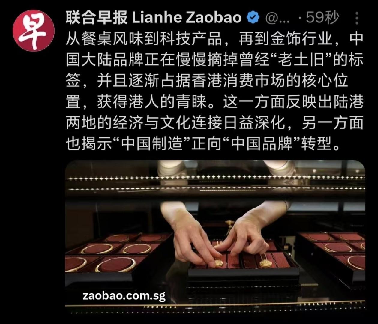 联合早报报道：从餐桌风味到科技产品，再到金饰行业，中国大陆品牌正在慢慢摘掉曾经“