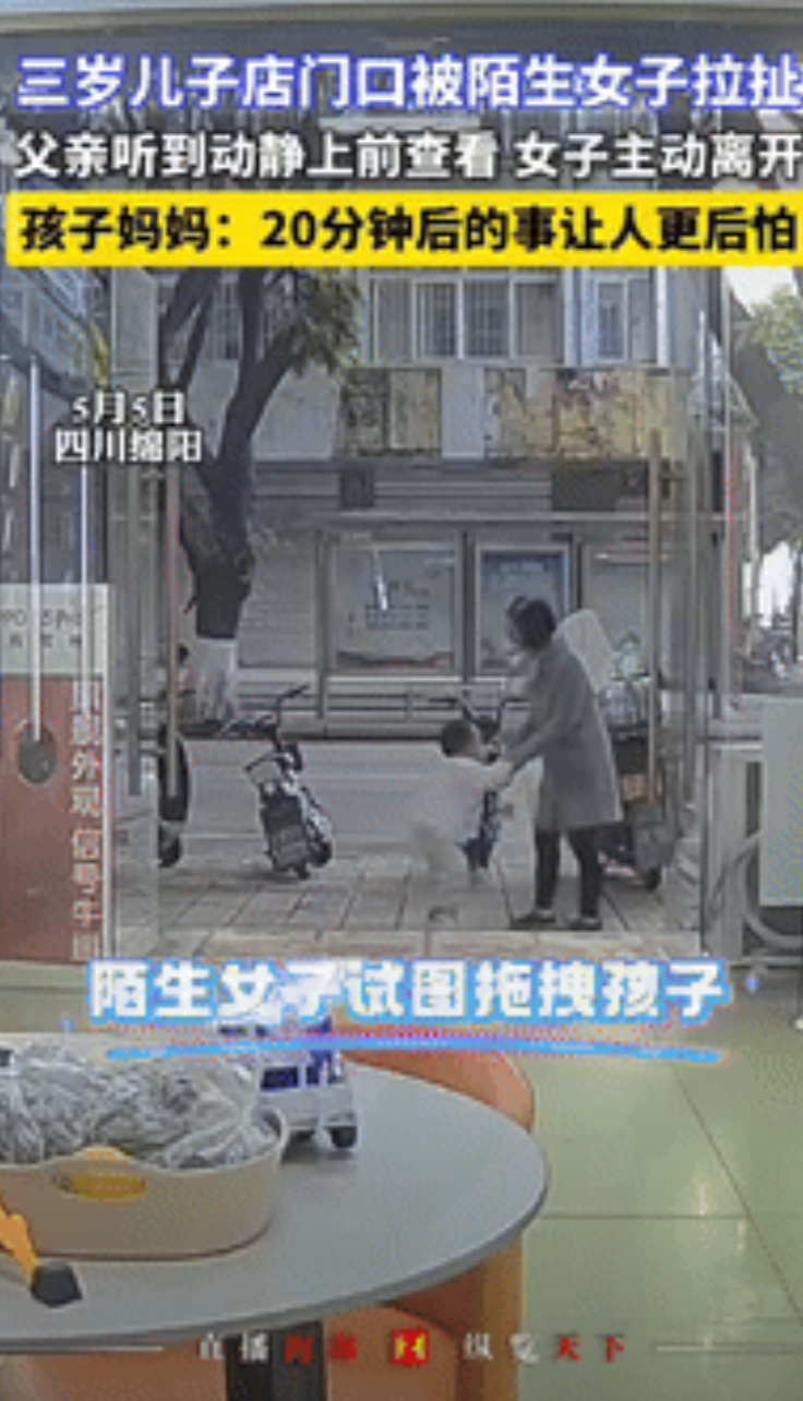 “胆子不是一般的大！”四川绵阳，一3岁男孩在店门口玩耍时，被陌生女子拖拽，父亲听