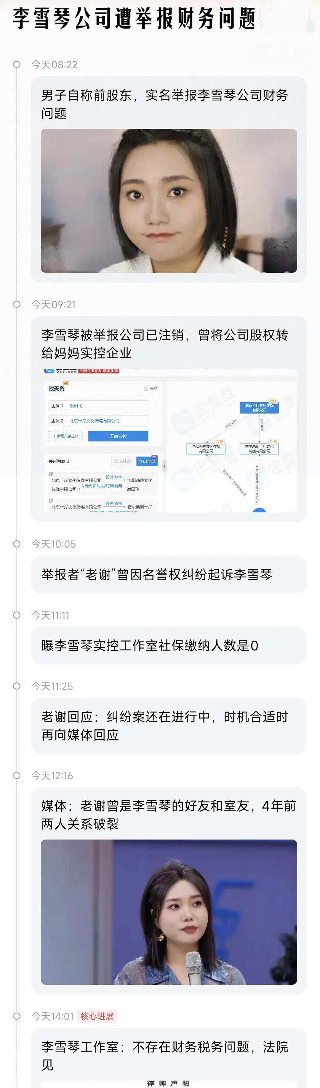 李雪琴公司遭举报财务问题最新进展