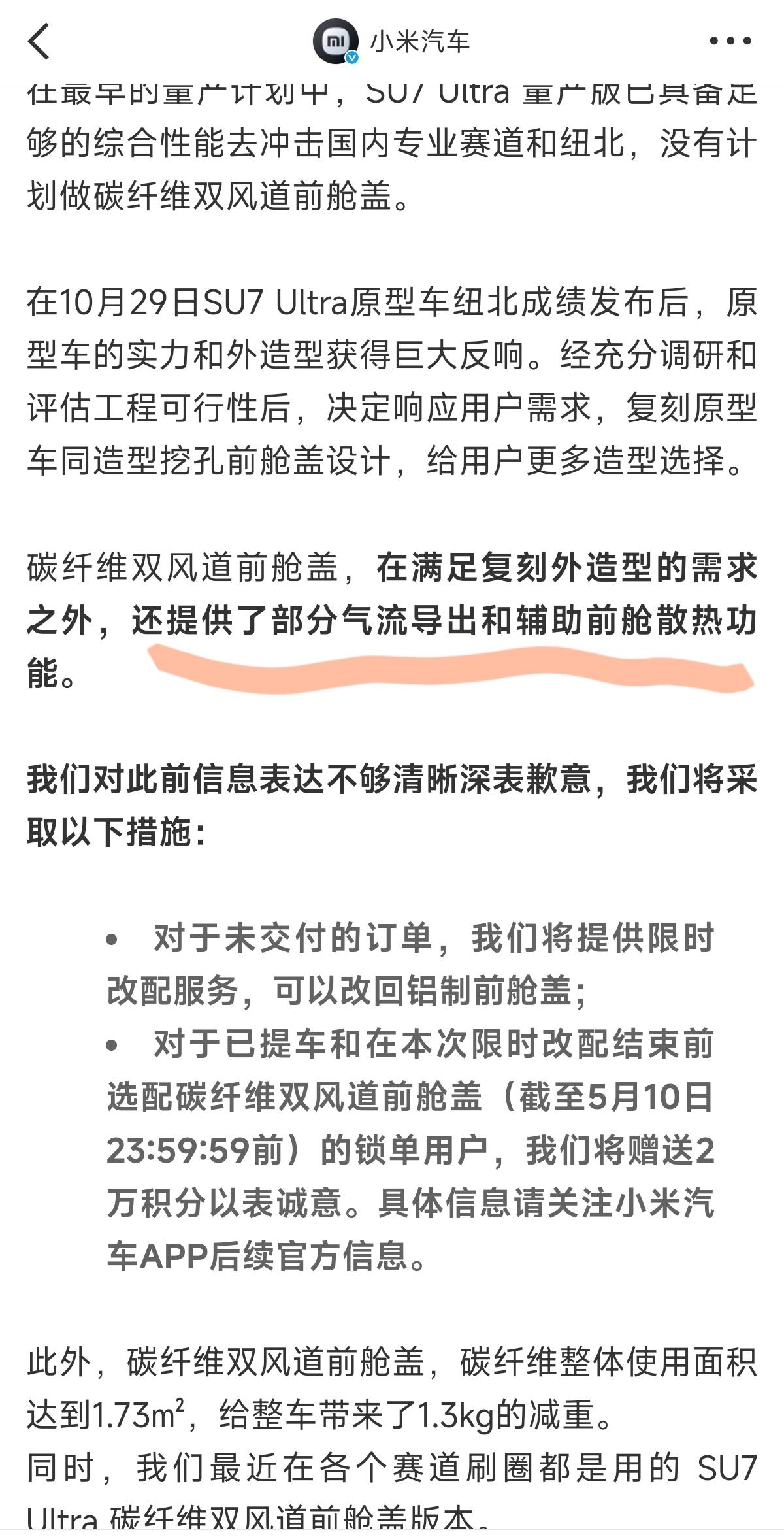 关于小米su7 Ultra的「碳纤维双风道前舱盖」，官方「深夜发文」给出了解答。
