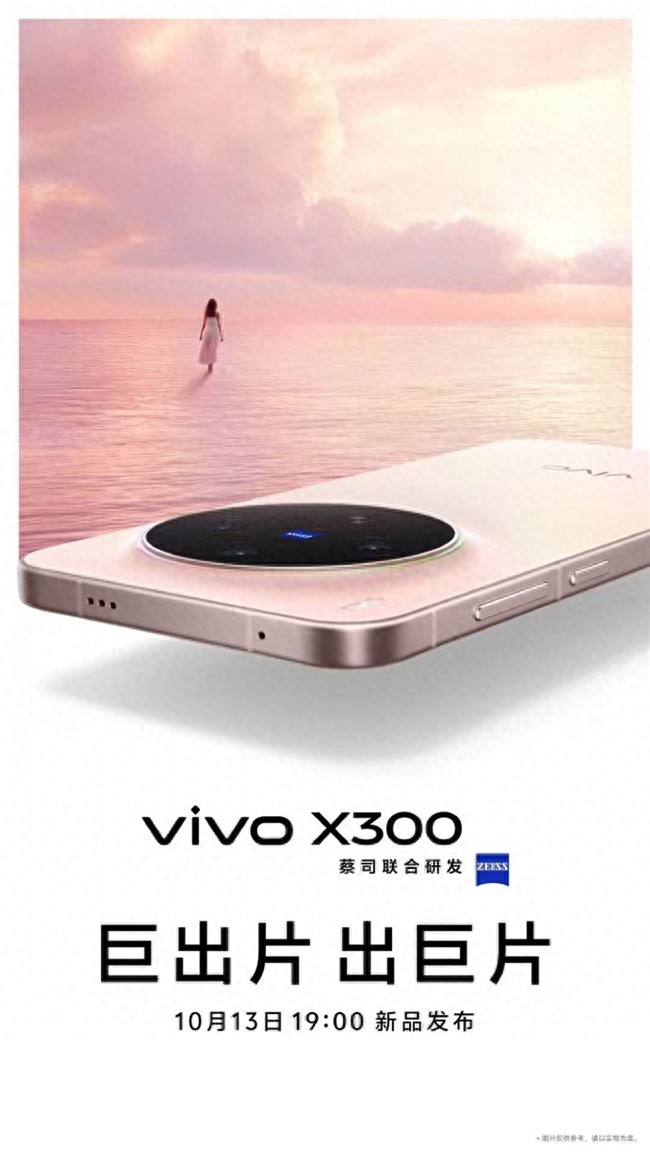 vivo X300系列官宣定档，打造你的随身影像大师！