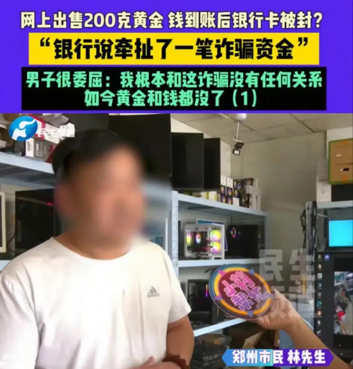 男子卖出黄金后，本以为是一次顺遂的交易，可紧接着就遭遇了银行卡被冻结的噩梦。他的