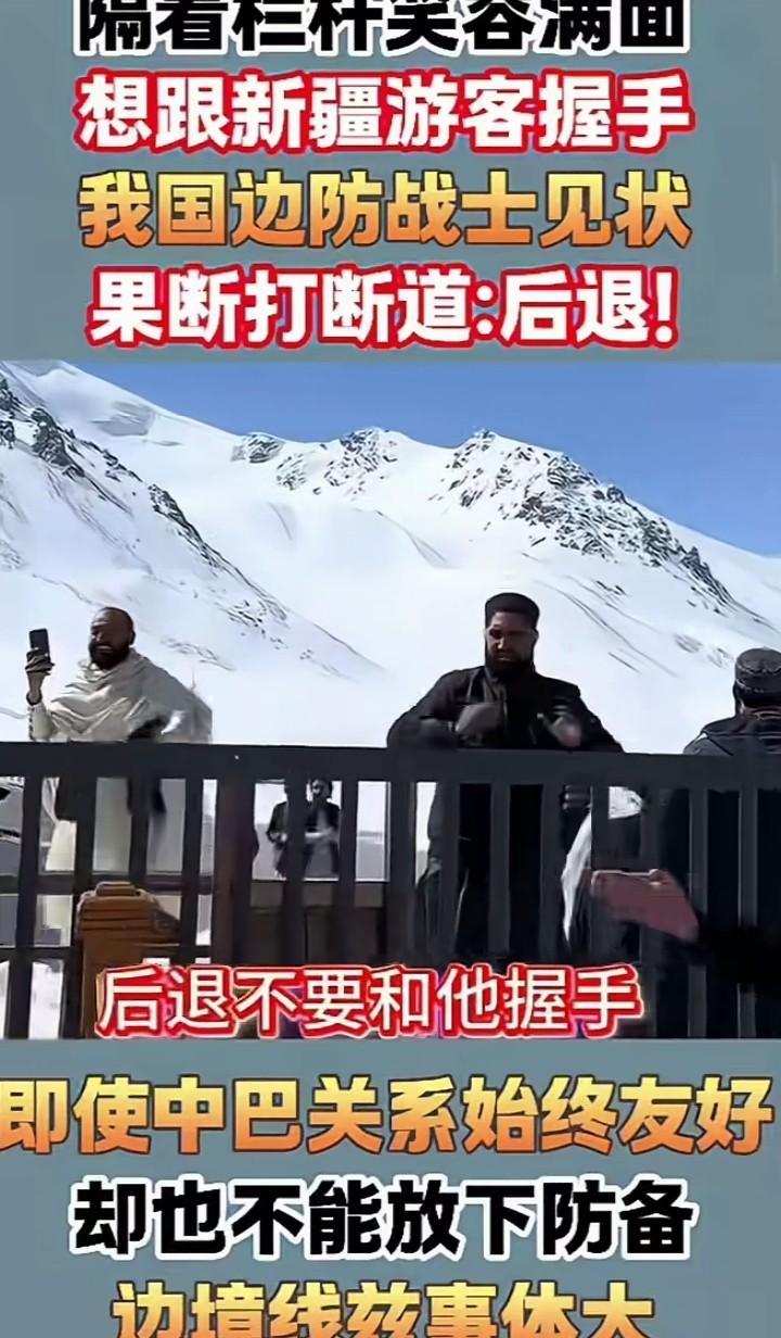 太可怕了！中巴边境这一幕，看完你就知道为啥不能随便握手了！
大家注意了！最近在中
