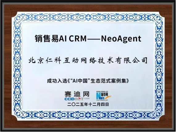 新华网×赛迪网双重肯定：销售易AI CRM入选“AI中国”生态范式集
