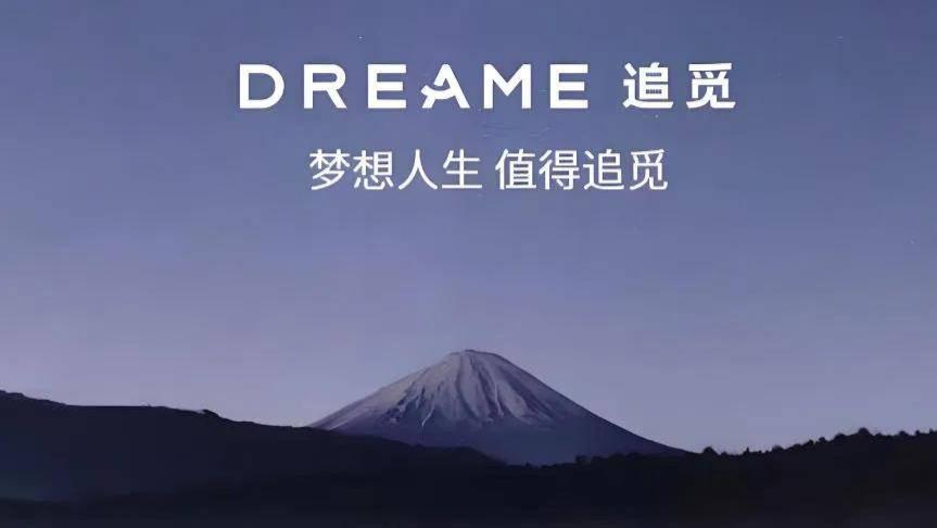 追觅科技内部信：正式官宣造车，造世界上速度最快的车 | 公关信16