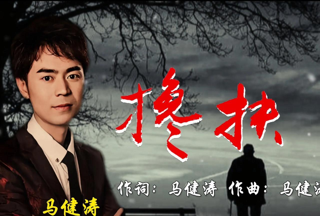 马健涛想不通，自己凭借《搀扶》这首歌一举成名，红透全网，他说自己没偷没抢为什么网