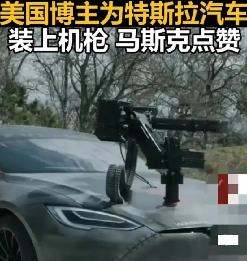 马斯克手滑点赞！

美国一博主，居然在一辆特斯拉引擎盖上装机枪，这样的举措，竟然