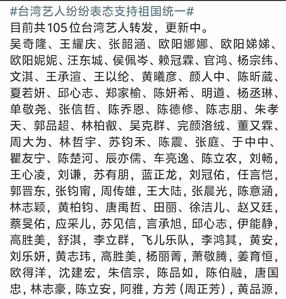最近网上都在传，已经有105个台湾艺人转发了央视那条
