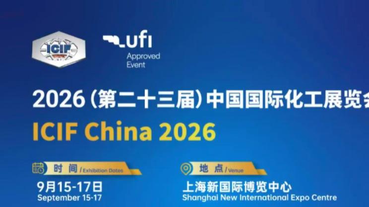 2026（第二十三届）中国国际化工展览会——全球行业巨头齐聚，星光熠熠
