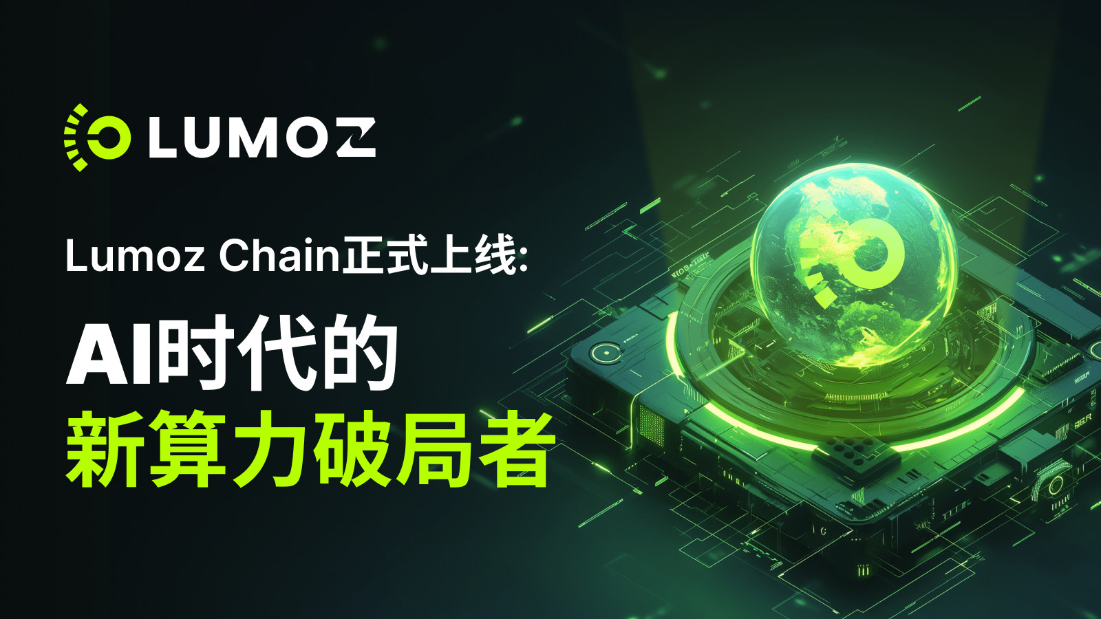 Lumoz Chain正式上线：AI 时代的新算力破局者