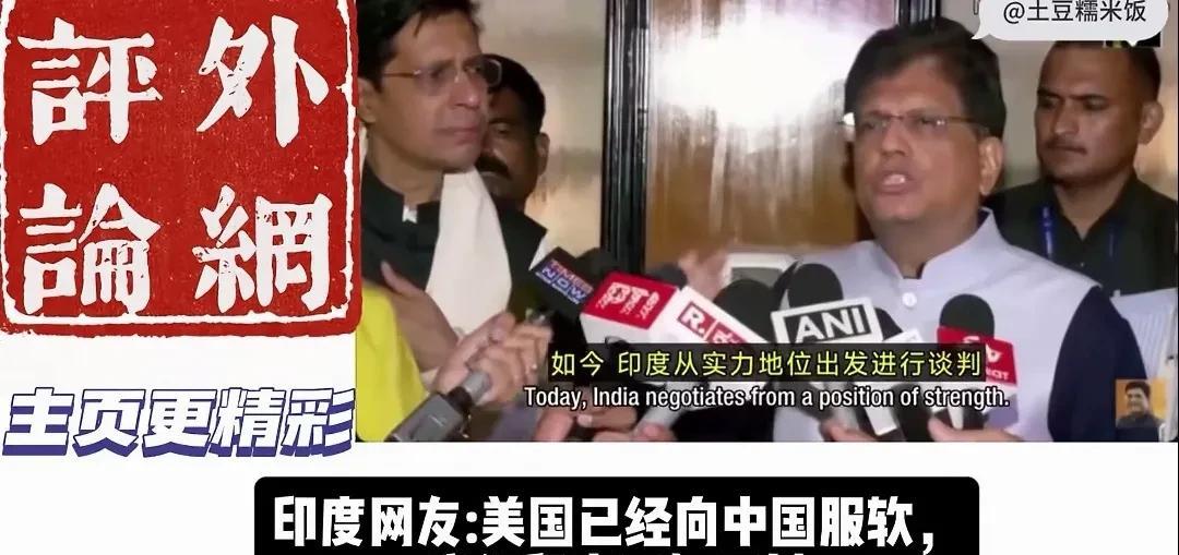 印度：“如今，印度从实力地位出发进行谈判，我们充满自信，我们能和世界上任何人竞争