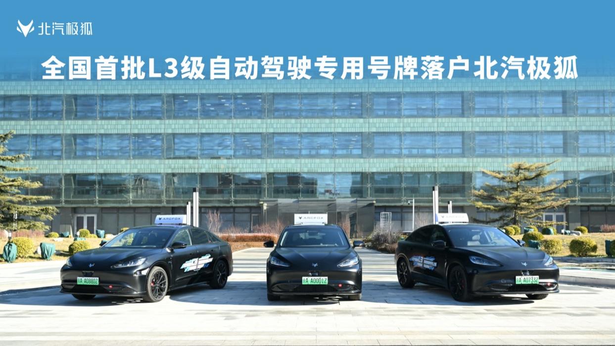 L3真的来了！ 中国首批自动驾驶专用正式号牌落户北汽极狐