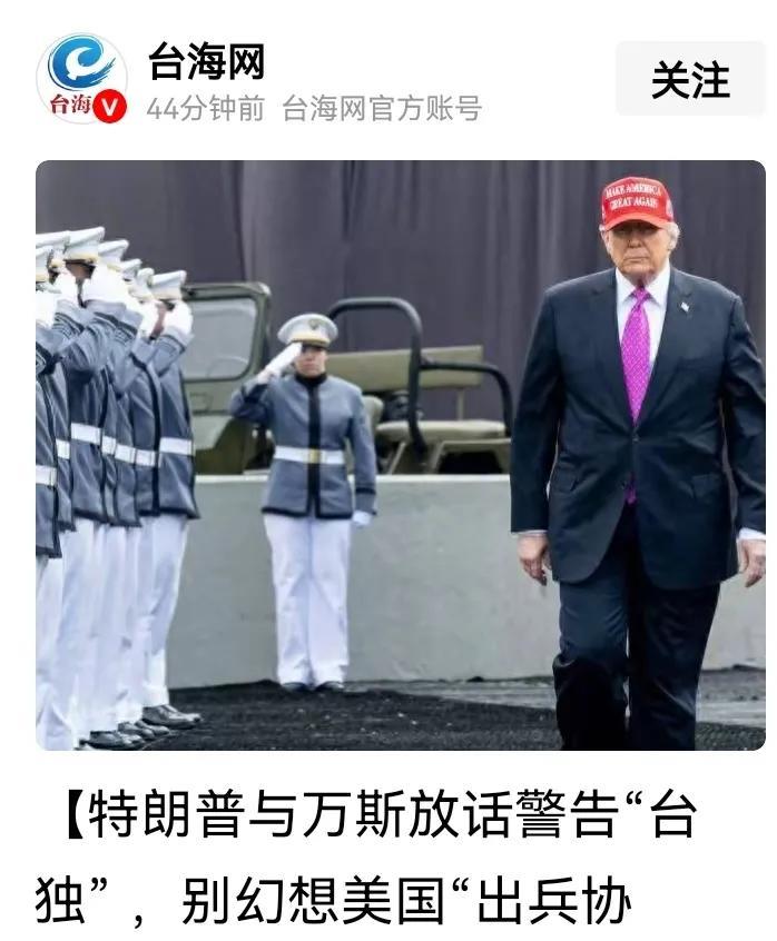 据“台海网”官方帐号V及相关媒体消息，特朗普和万斯放话意在警告“台独”：别幻想美