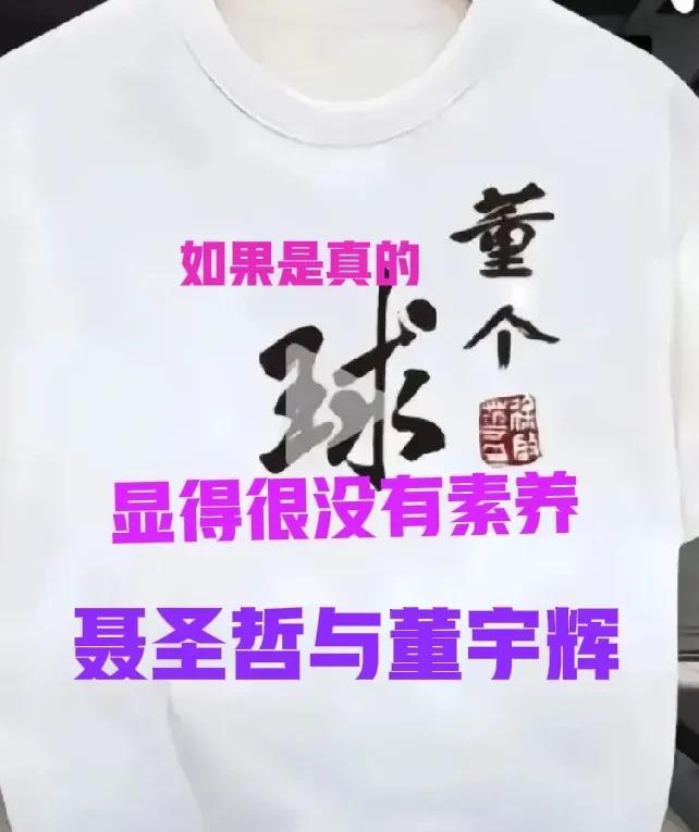 卖出了1000多件？聂圣哲真的很没有素养！  网络上瞬间炸开了锅。一件印着“董个