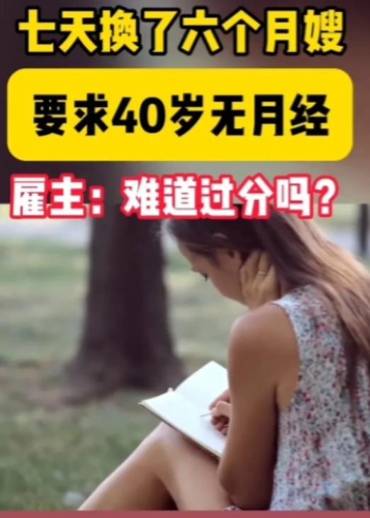 近日，福州一女子想雇住家保姆，要求40岁已经绝经的女性，并且长得好看，服从性强。