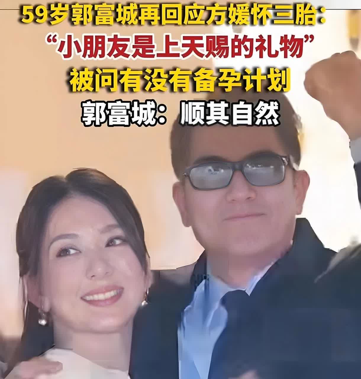 郭富城这个人挺割裂的，
你说他疼老婆吧，他还让38岁的方媛给他生三胎，你说他不