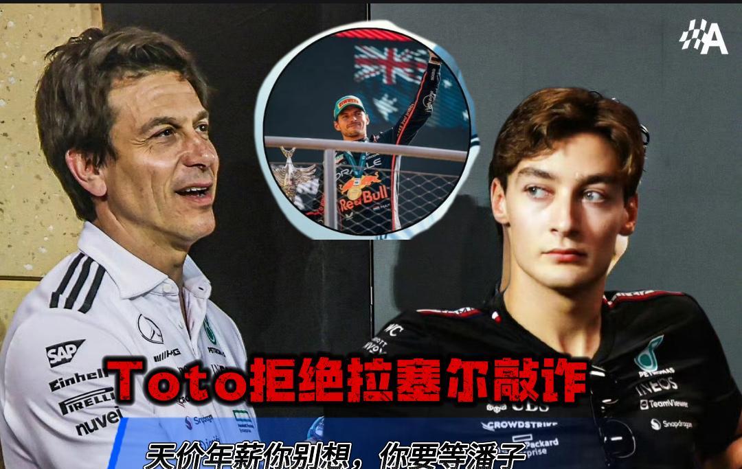 梅赛德斯推迟与拉塞尔的续约，如果最终梅赛德斯与拉塞尔分道扬镳请不要惊讶。
巨额年