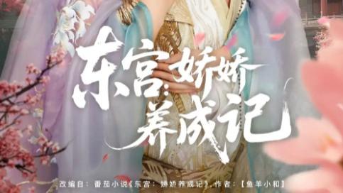 短剧《东宫娇娇养成记》：80 集见证成长，东宫深处的温暖时光