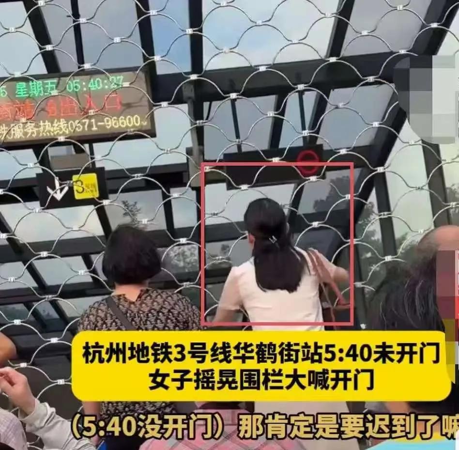 杭州地铁5点40分的车可能不再让人坐了，
不是因为有人摇晃围栏闹着上车，
而是他