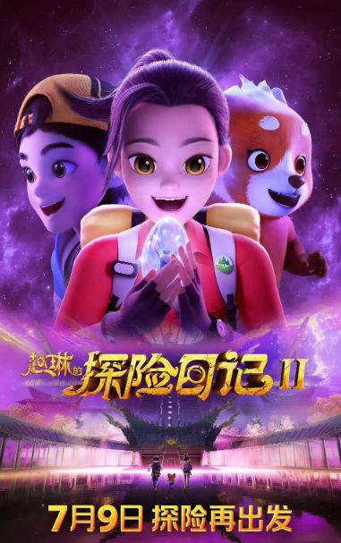 动画剧集《赵琳的探险日记第二季》定档0709