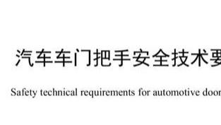 工信部拟出台新国标规范汽车门把手设计，隐藏式或迎“终结时代”