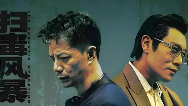 《扫毒风暴2025》欲壑难填毒师心，绳之以法警察愿。