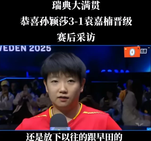 球品见人品。昨晚孙颖莎与袁嘉楠对阵时，孙颖莎发了一个擦网球，分数依旧算给了她，而