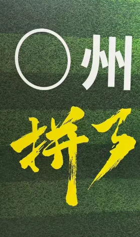 现场看足球-苏超联赛南京vs常州

这就是竞技体育的魅力！

这就是足球的魅力！