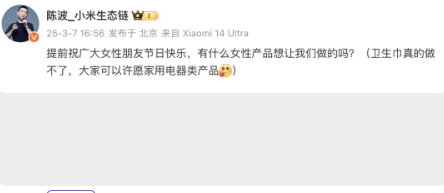 小米的营销这波又赢了。

在今天三八节的当下，小米生态链总经理陈波发文说卫生巾真