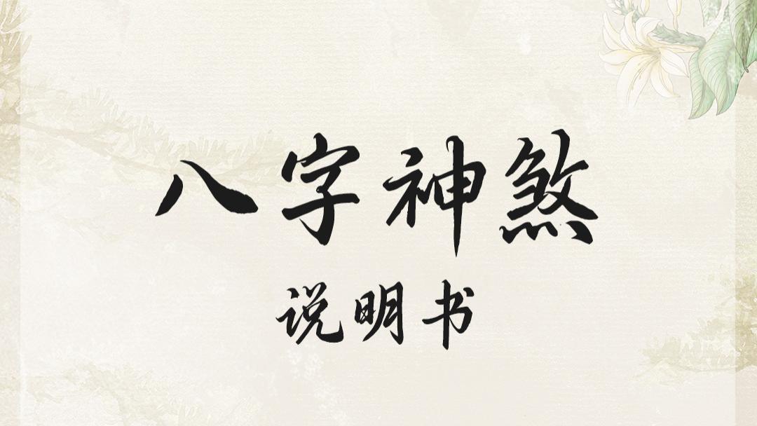 八字神煞说明书｜你的命盘隐藏了哪些“神仙队友”和“猪队友”？