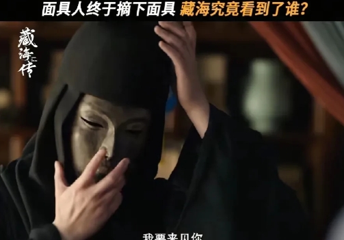 今晚《藏海传》高能反转！！藏海终于要见到面具人的真面目了！非常可以肯定面具人并不
