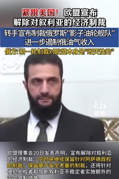 叙利亚现在真的好起来了！
朱拉尼确实很有手段，继美国之后，欧盟也宣布“解除制裁”