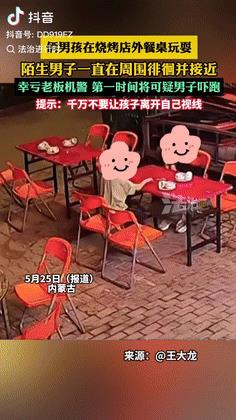 “太明目张胆了！”内蒙古，俩男孩在烧烤店外餐桌旁玩耍，陌生男子看到后，在孩子周围