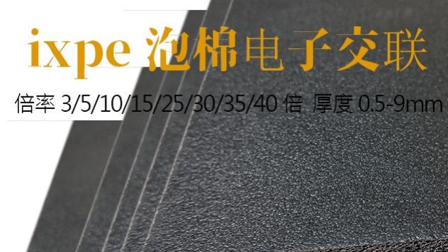 2025年IXPE泡棉切割厂家推荐