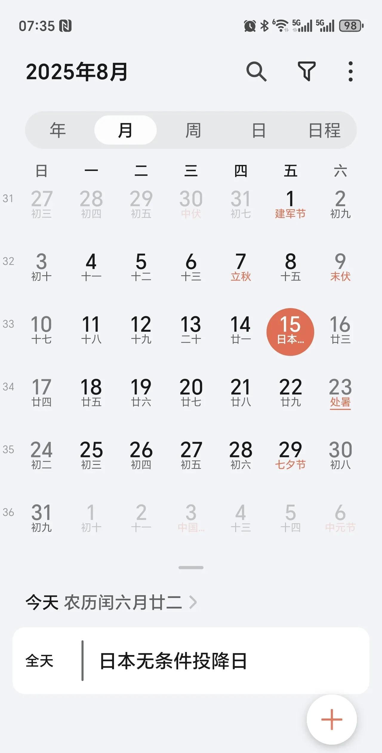 今天是日本无条件投降日，国产手机日历都会提示吧