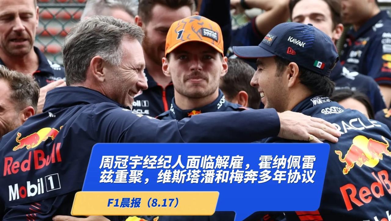 F1晨报（8.17）：里卡多受伤，霍纳和佩雷兹凯迪拉克重聚，维斯塔潘和梅赛德斯多