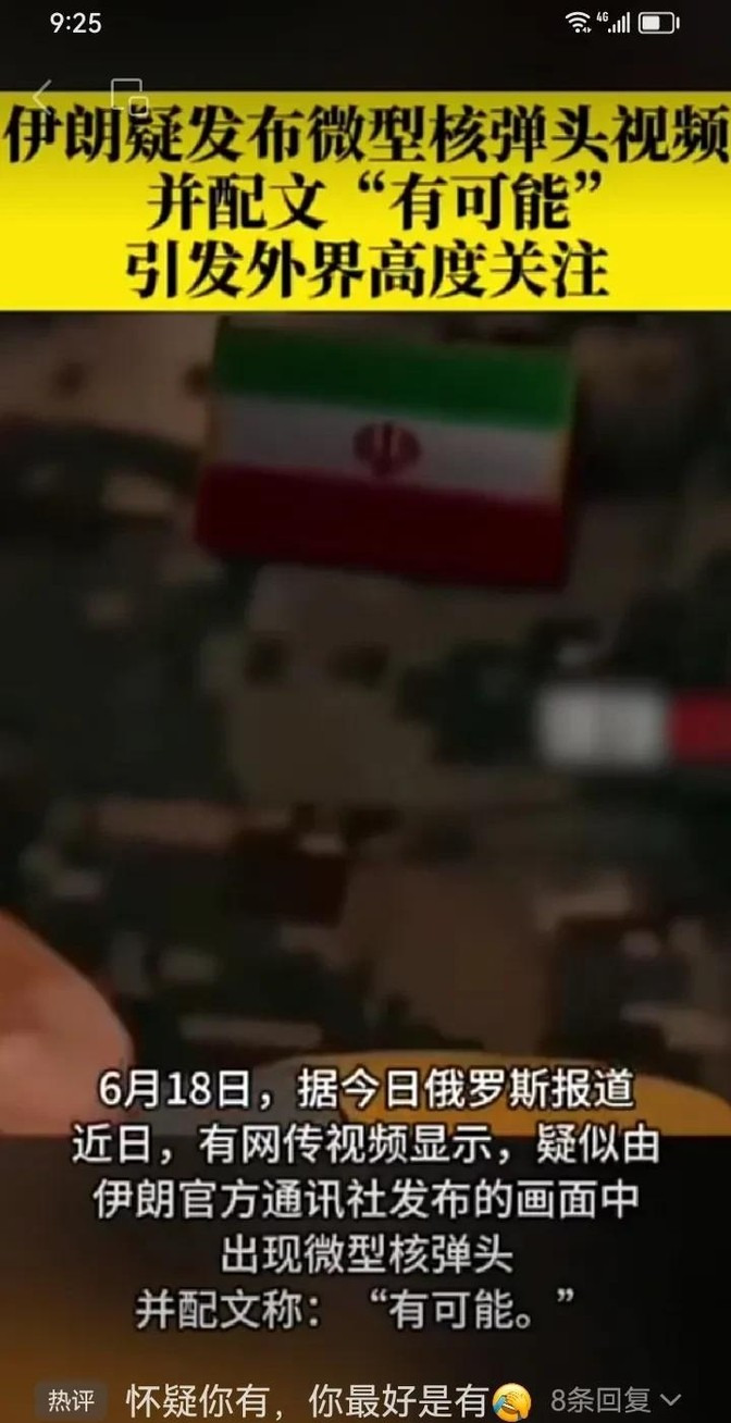 伊朗有核弹？中东乱套了











世界安静了，因为伊朗可能真有核弹了
