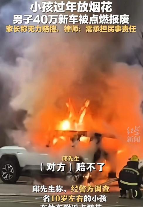 “自认倒霉？”山东一小孩在过年放烟花时，把一位男子 40 万的新车引燃并报废。对