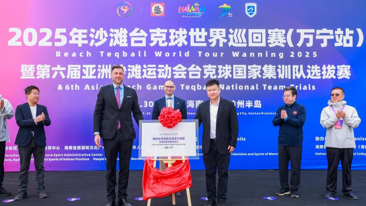 国际台克球联合会亚太培训中心正式落户海南万宁  打造自贸港国际化体育交流新平台
