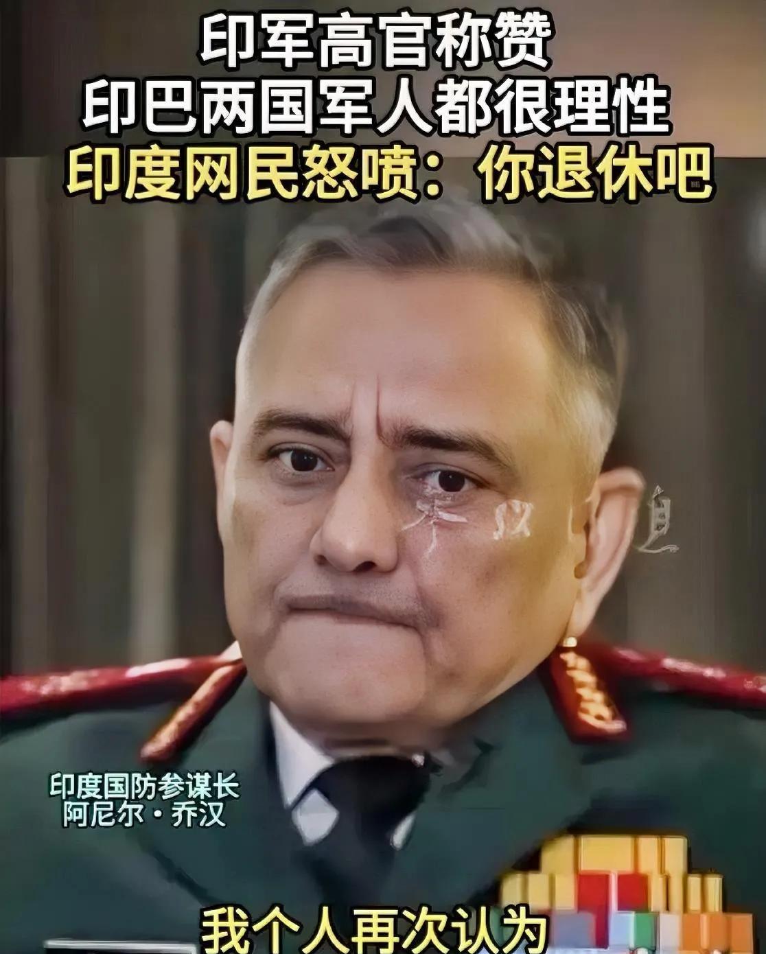 印度民众气坏了！
针对印度参谋长接受采访时，公开称赞印巴两国军人都很理性的说法，