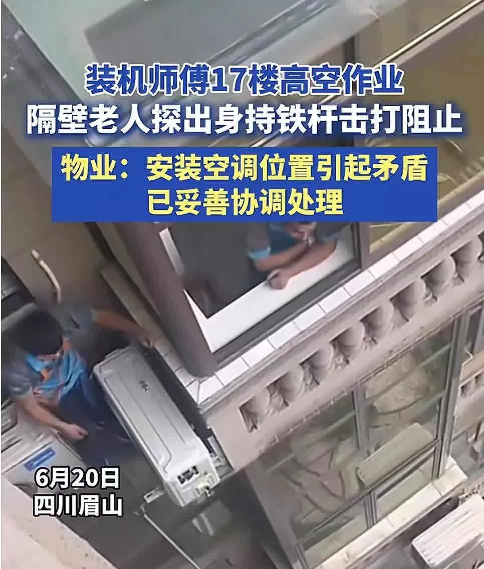 装空调的工人被老人击打是有点冤，但老人为了自身的利益来阻止也说得过去，但老人错就