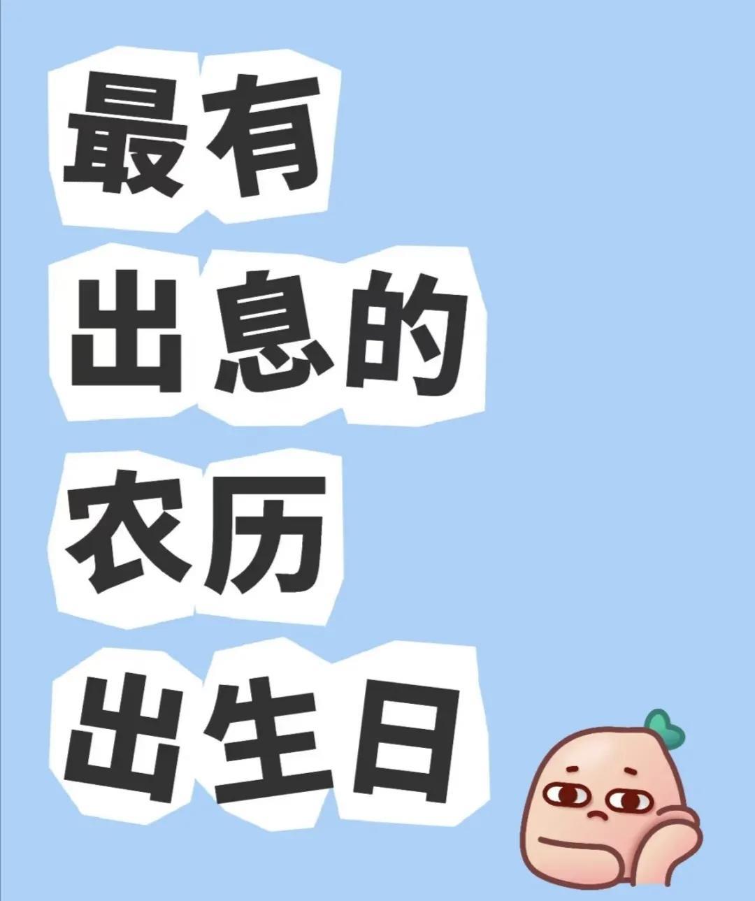 最有出息的农历出生日:
一、农历初八（发财日）
核心特质 ：组织力强、目标明确、