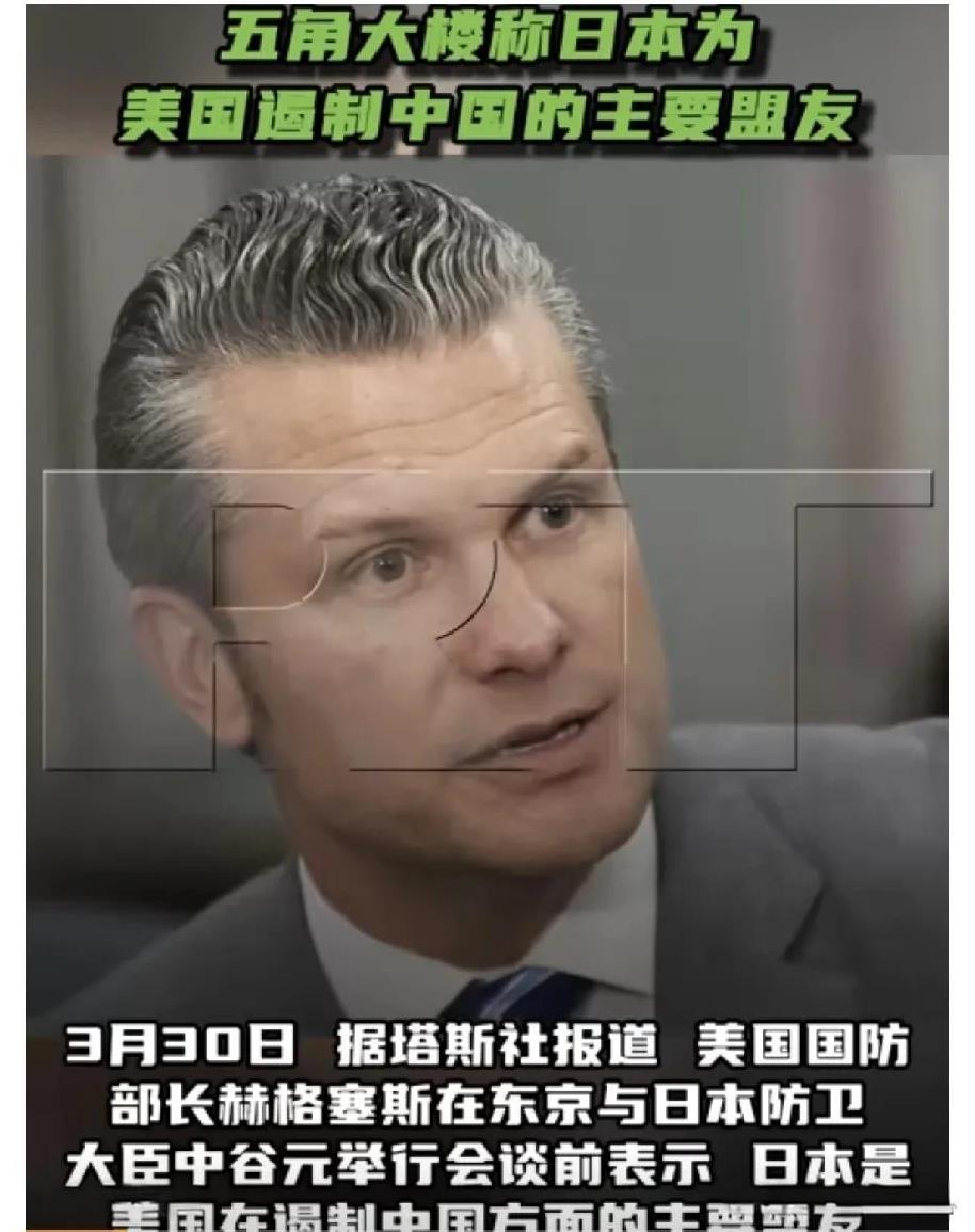 3月30日，美国国防部长赫格塞斯在东京与日本防卫大臣中谷元举行会谈前表示，日本是