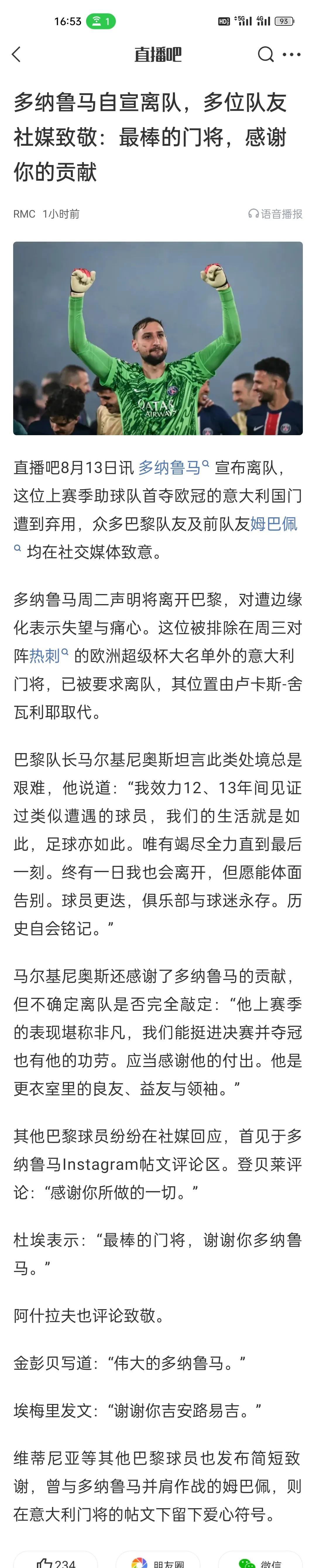 多纳鲁马自宣离队，多位队友社媒致敬：最棒的门将，感谢你的贡献。
可不可以这样理解